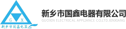 新鄉市廣源機械有限公司